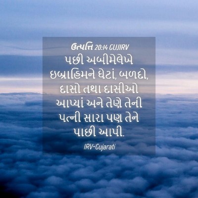 Picture 04 - ઉત્પત્તિ 20:14 GUJIRV - પછી અબીમેલેખે - Bible Verse Picture
