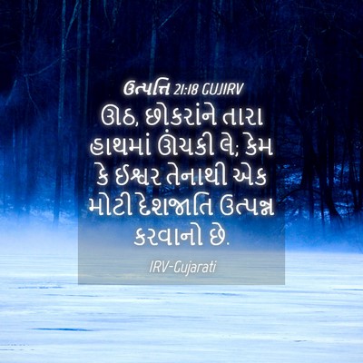 Picture 04 - ઉત્પત્તિ 21:18 GUJIRV - ઊઠ, છોકરાંને તારા - Bible Verse Picture
