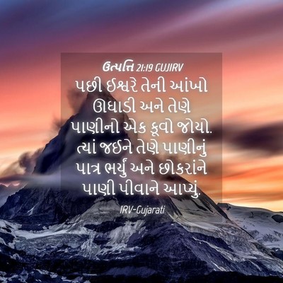 Picture 04 - ઉત્પત્તિ 21:19 GUJIRV - પછી ઈશ્વરે તેની - Bible Verse Picture