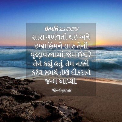 Picture 04 - ઉત્પત્તિ 21:2 GUJIRV - સારા ગર્ભવતી થઈ - Bible Verse Picture