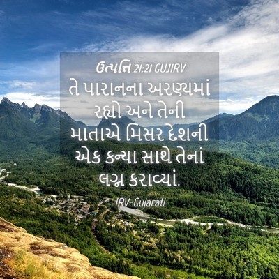 Picture 04 - ઉત્પત્તિ 21:21 GUJIRV - તે પારાનના - Bible Verse Picture