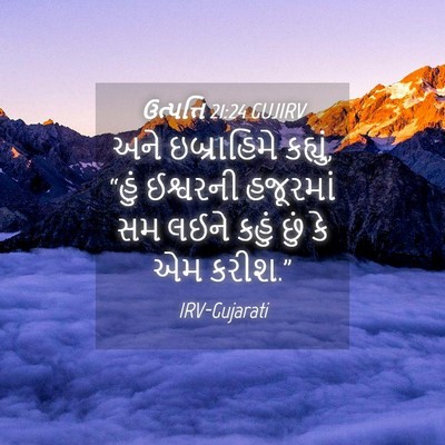 Picture 04 - ઉત્પત્તિ 21:24 GUJIRV - અને ઇબ્રાહિમે - Bible Verse Picture