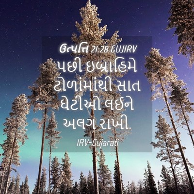 Picture 04 - ઉત્પત્તિ 21:28 GUJIRV - પછી ઇબ્રાહિમે - Bible Verse Picture