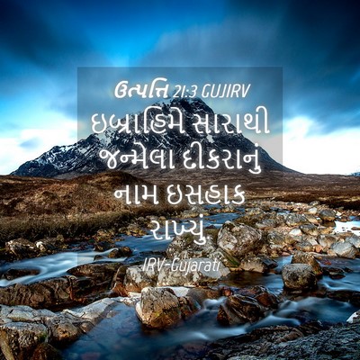 Picture 04 - ઉત્પત્તિ 21:3 GUJIRV - ઇબ્રાહિમે સારાથી - Bible Verse Picture