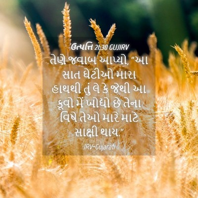 Picture 04 - ઉત્પત્તિ 21:30 GUJIRV - તેણે જવાબ આપ્યો, “આ - Bible Verse Picture