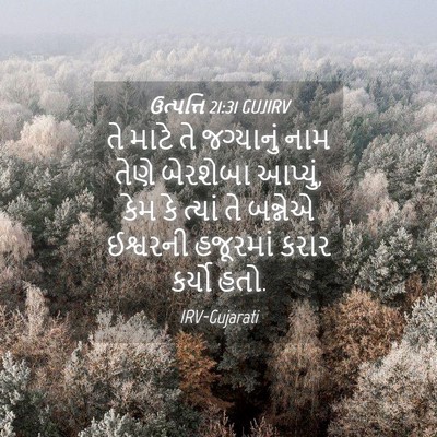 Picture 04 - ઉત્પત્તિ 21:31 GUJIRV - તે માટે તે - Bible Verse Picture