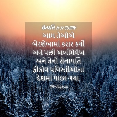 Picture 04 - ઉત્પત્તિ 21:32 GUJIRV - આમ તેઓએ - Bible Verse Picture