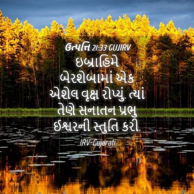 Picture 04 - ઉત્પત્તિ 21:33 GUJIRV - ઇબ્રાહિમે - Bible Verse Picture