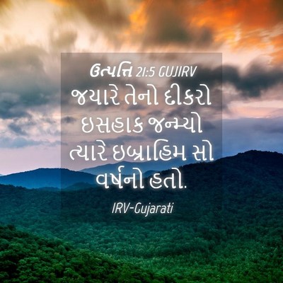 Picture 04 - ઉત્પત્તિ 21:5 GUJIRV - જયારે તેનો દીકરો - Bible Verse Picture