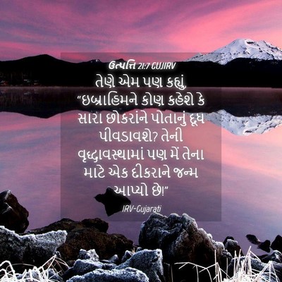 Picture 04 - ઉત્પત્તિ 21:7 GUJIRV - તેણે એમ પણ કહ્યું, - Bible Verse Picture
