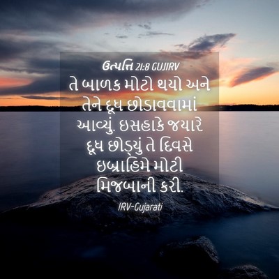 Picture 04 - ઉત્પત્તિ 21:8 GUJIRV - તે બાળક મોટો થયો - Bible Verse Picture