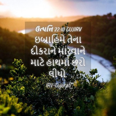 Picture 04 - ઉત્પત્તિ 22:10 GUJIRV - ઇબ્રાહિમે તેના - Bible Verse Picture