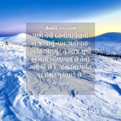 Picture 04 - ઉત્પત્તિ 22:14 GUJIRV - પછી તેણે - Bible Verse Picture
