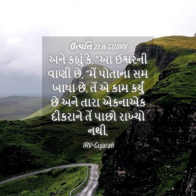 Picture 04 - ઉત્પત્તિ 22:16 GUJIRV - અને કહ્યું કે, “આ - Bible Verse Picture