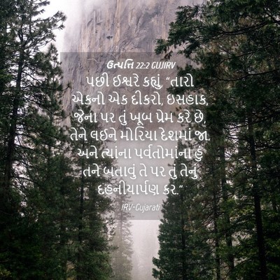 Picture 04 - ઉત્પત્તિ 22:2 GUJIRV - પછી ઈશ્વરે કહ્યું, - Bible Verse Picture