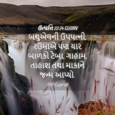 Picture 04 - ઉત્પત્તિ 22:24 GUJIRV - બથુએલની ઉપપત્ની, - Bible Verse Picture