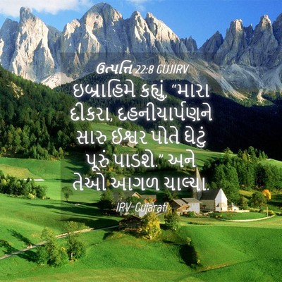 Picture 04 - ઉત્પત્તિ 22:8 GUJIRV - ઇબ્રાહિમે કહ્યું, - Bible Verse Picture