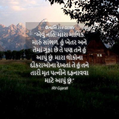 Picture 04 - ઉત્પત્તિ 23:11 GUJIRV - “એવું નહિ, મારા - Bible Verse Picture