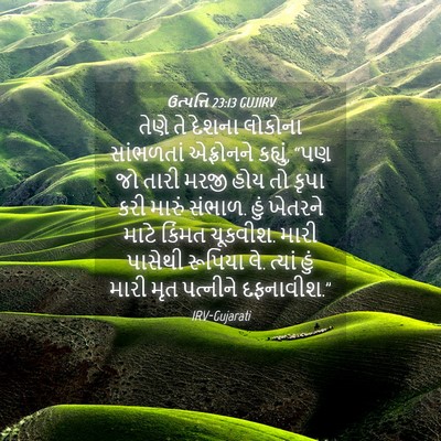 Picture 04 - ઉત્પત્તિ 23:13 GUJIRV - તેણે તે દેશના - Bible Verse Picture