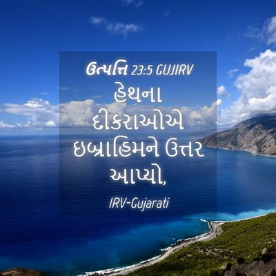 Picture 04 - ઉત્પત્તિ 23:5 GUJIRV - હેથના દીકરાઓએ - Bible Verse Picture