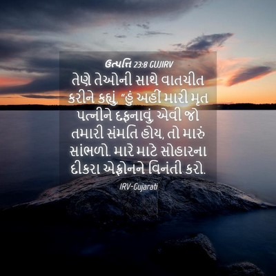 Picture 04 - ઉત્પત્તિ 23:8 GUJIRV - તેણે તેઓની સાથે - Bible Verse Picture