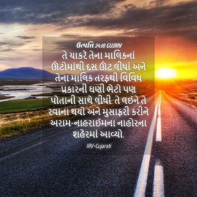 Picture 04 - ઉત્પત્તિ 24:10 GUJIRV - તે ચાકરે તેના - Bible Verse Picture