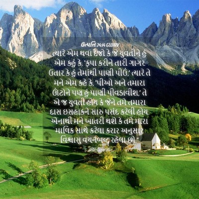Picture 04 - ઉત્પત્તિ 24:14 GUJIRV - ત્યારે એમ થવા દેજો - Bible Verse Picture