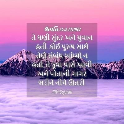 Picture 04 - ઉત્પત્તિ 24:16 GUJIRV - તે ઘણી સુંદર અને - Bible Verse Picture