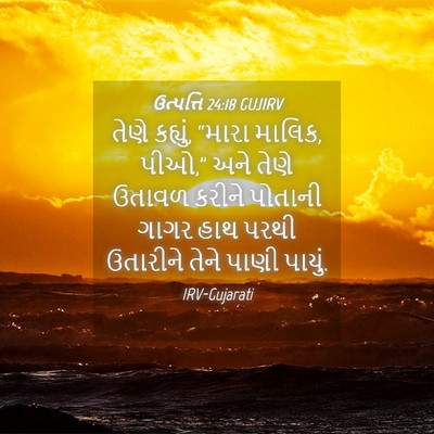 Picture 04 - ઉત્પત્તિ 24:18 GUJIRV - તેણે કહ્યું, “મારા - Bible Verse Picture