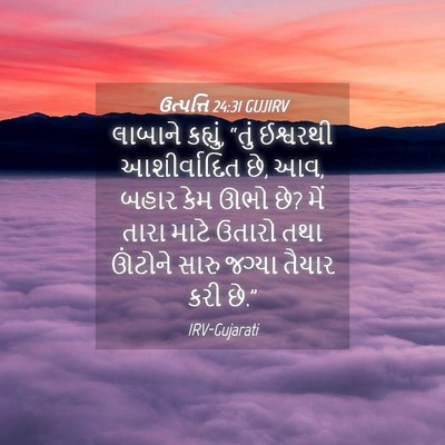 Picture 04 - ઉત્પત્તિ 24:31 GUJIRV - લાબાને કહ્યું, - Bible Verse Picture
