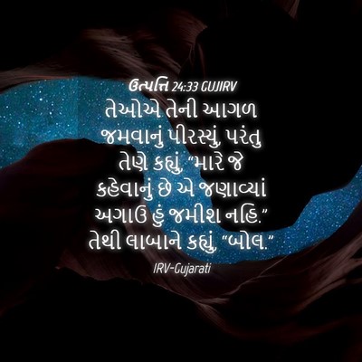 Picture 04 - ઉત્પત્તિ 24:33 GUJIRV - તેઓએ તેની આગળ - Bible Verse Picture