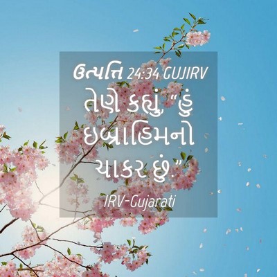 Picture 04 - ઉત્પત્તિ 24:34 GUJIRV - તેણે કહ્યું, “હું - Bible Verse Picture