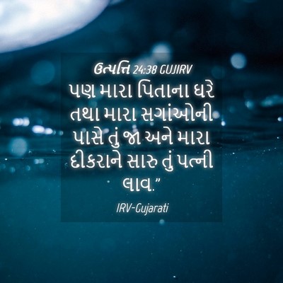 Picture 04 - ઉત્પત્તિ 24:38 GUJIRV - પણ મારા પિતાના ઘરે - Bible Verse Picture