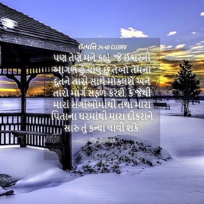 Picture 04 - ઉત્પત્તિ 24:40 GUJIRV - પણ તેણે મને કહ્યું, - Bible Verse Picture