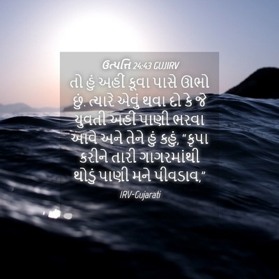 Picture 04 - ઉત્પત્તિ 24:43 GUJIRV - તો હું અહીં કૂવા - Bible Verse Picture