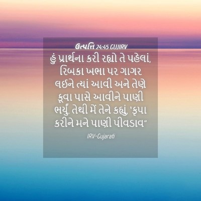Picture 04 - ઉત્પત્તિ 24:45 GUJIRV - હું પ્રાર્થના કરી - Bible Verse Picture
