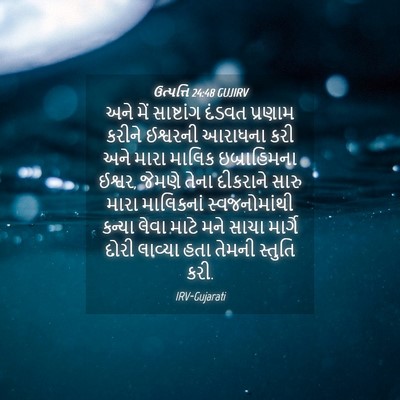 Picture 04 - ઉત્પત્તિ 24:48 GUJIRV - અને મેં સાષ્ટાંગ - Bible Verse Picture