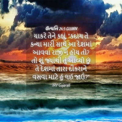 Picture 04 - ઉત્પત્તિ 24:5 GUJIRV - ચાકરે તેને કહ્યું, - Bible Verse Picture