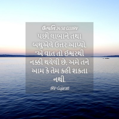 Picture 04 - ઉત્પત્તિ 24:50 GUJIRV - પછી લાબાને તથા - Bible Verse Picture