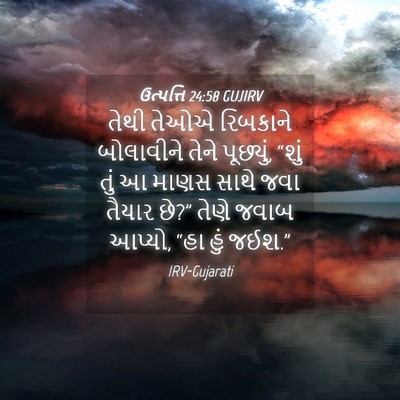 Picture 04 - ઉત્પત્તિ 24:58 GUJIRV - તેથી તેઓએ રિબકાને - Bible Verse Picture