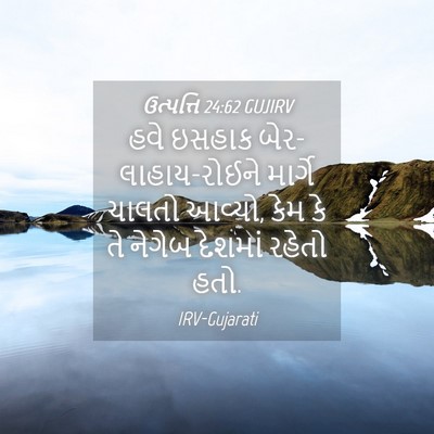 Picture 04 - ઉત્પત્તિ 24:62 GUJIRV - હવે ઇસહાક - Bible Verse Picture