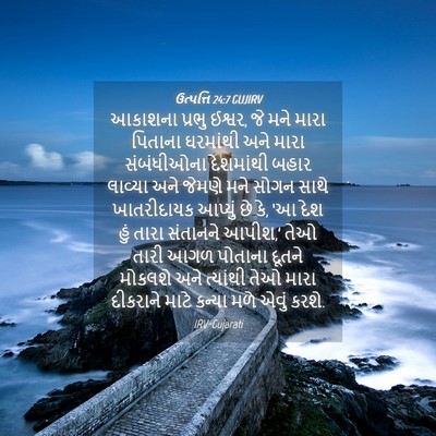 Picture 04 - ઉત્પત્તિ 24:7 GUJIRV - આકાશના પ્રભુ - Bible Verse Picture