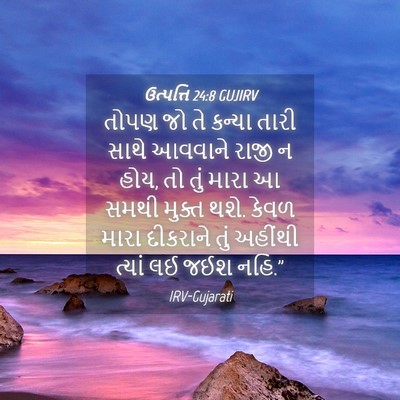 Picture 04 - ઉત્પત્તિ 24:8 GUJIRV - તોપણ જો તે કન્યા - Bible Verse Picture