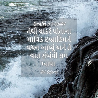 Picture 04 - ઉત્પત્તિ 24:9 GUJIRV - તેથી ચાકરે પોતાના - Bible Verse Picture
