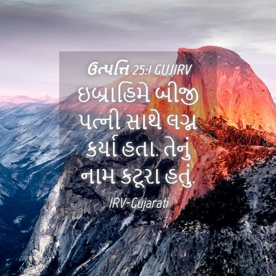 Picture 04 - ઉત્પત્તિ 25:1 GUJIRV - ઇબ્રાહિમે બીજી - Bible Verse Picture