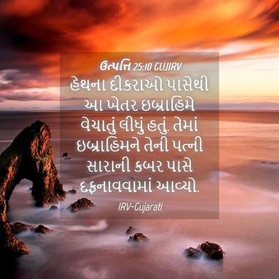 Picture 04 - ઉત્પત્તિ 25:10 GUJIRV - હેથના દીકરાઓ - Bible Verse Picture