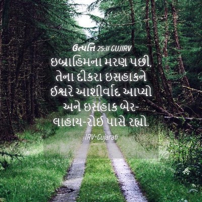 Picture 04 - ઉત્પત્તિ 25:11 GUJIRV - ઇબ્રાહિમના મરણ - Bible Verse Picture