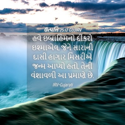 Picture 04 - ઉત્પત્તિ 25:12 GUJIRV - હવે ઇબ્રાહિમનો - Bible Verse Picture