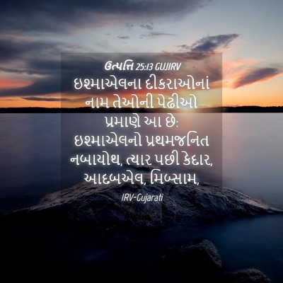 Picture 04 - ઉત્પત્તિ 25:13 GUJIRV - ઇશ્માએલના - Bible Verse Picture