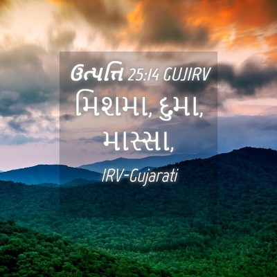 Picture 04 - ઉત્પત્તિ 25:14 GUJIRV - મિશમા, દુમા, - Bible Verse Picture